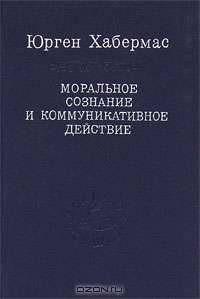 Моральное сознание и коммуникативное действие /Пер. с нем. - 2-е изд., стер. (Серия:'Слово о сущем-Том 29')