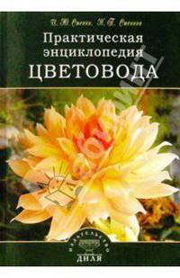 Практическая энциклопедия цветовода
