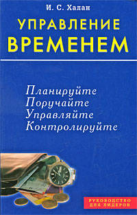 Управление временем: Планируйте; Поручайте; Управляйте и др. / Пер. с англ. - (Руководство для лидеров)