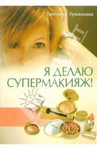 Я делаю супермакияж!