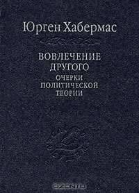 Вовлечение другого. Очерки политической теории