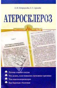 Атеросклероз- (Серия "Здоровое сердце")