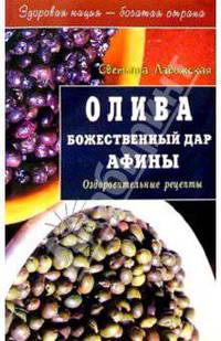 Олива. Божественный дар Афины - (Здоровая нация - богатая страна)