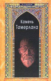 Камень Тамерлана: Историческая повесть