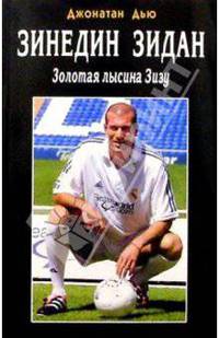 Зинедин Зидан. Золотая лысина Зизу