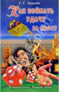 Как поймать удачу за хвост.- (Серия "Благополучие вашего дома")