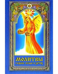 Молитвы о браке, семье и детях.