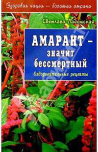 Амарант - значит бессмертный- (Серия: "Здоровая нация - богатая страна")