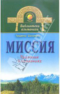 Миссия. Трилогия в сказаниях - (Звенящие кедры России)