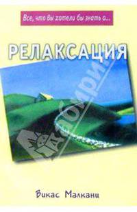 Релаксация. /Пер. с англ.- (Все что вы хотели знать о...)