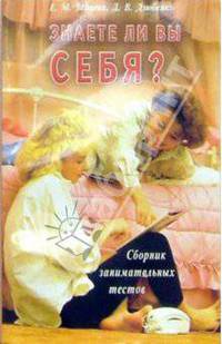 Знаете ли вы себя? Сборник занимательных тестов