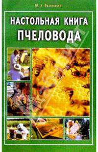 Настольная книга пчеловода.