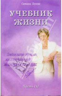 Учебник жизни. Часть III