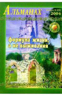 Формула жизни, а не выживания. Альманах: Выпуск 2 (6) /Под ред. Верхушина В.