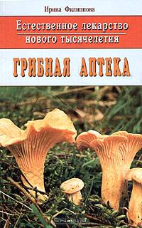Естественное лекарство нового тысячелетия. Грибная аптека