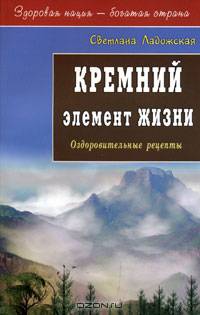 Кремний - элемент жизни: Оздоровительные рецепты