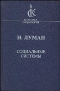 Социальные системы. Очерк общей истории