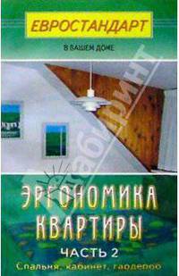 Эргономика квартиры-2. Спальня, кабинет, гардероб (Серия "Евроремонт своими руками")