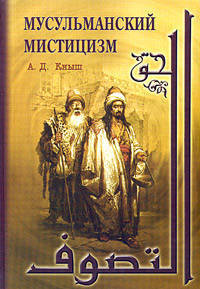 Мусульманский мистицизм: краткая история. / Пер. с англ.