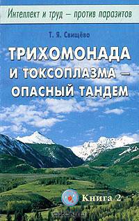Интеллект и труд - против паразитов. Книга 2. Трихомонада и токсоплазма - опасный тандем