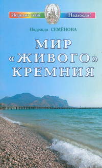 Мир 'живого' кремния - (Исцелит тебя Надежда!)