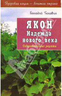 Якон. Надежда нового века - (Оздоровительные рецепты)