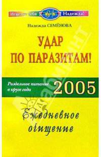 Удар по паразитам: Раздельное питание в круге года 2005: Ежедневное очищение