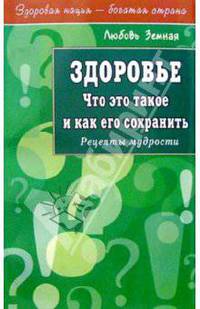 Здоровье. Что это такое и как его сохранить - (Здоровая нация-богатая страна)