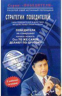 Стратегии победителей. Победители не совершают ничего нового. Они то же самое делают по-другому (Серия "Победители")
