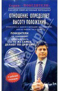 Отношение определяет высоту положения. Относитесь к жизни с большим энтузиазмом как на работе так и дома / Пер. с англ - (Победитель)