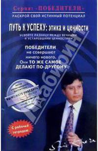 Путь к успеху. Этика и ценности