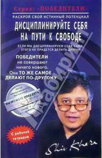 Дисциплинируйте себя на пути к свободе: Раскрой свой истинный потенциал (с рабочей тетрадью) (пер. с англ.)