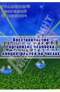 Восстановление организма человека концентрацией на числах