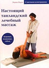 Настоящий тайландский лечебный массаж. / Пер. с англ.