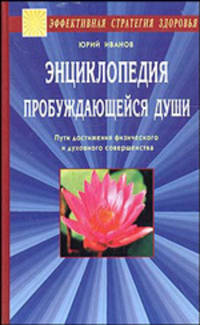 Энциклопедия пробуждающейся души. Пути достижения физического и духовного совершенства