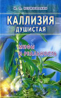 Неумывакин.Каллизия душистая.Мифы и реальность