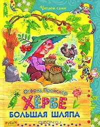 Хербе Большая Шляпа