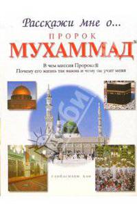 Пророк Мухаммад - (Расскажи мне о...)