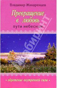 Превращение в любовь. Том II. Пути небесные