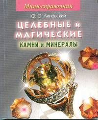 Мини-справочник. Целебные и магические камни и минералы (миниатюрное издание)