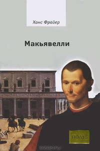 Макьявелли