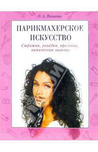 Парикмахерское искусство. Стрижки, укладки, прически, химическая завивка