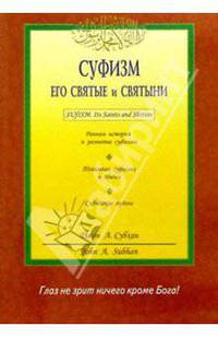Суфизм. Его святые и святыни