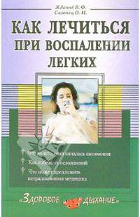 Как лечиться при воспалении легких - (Здоровое дыхание)