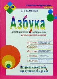 Азбука для стандартных и нестандартных детей, родителей, учителей. Часть 2. Слова