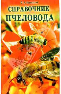 Справочник пчеловода