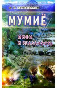 Неумывакин.Мумие:мифы и реальность