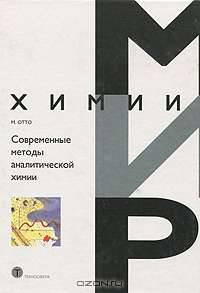 Современные методы аналитической химии 1 В 2-х т. Т.1 / Пер. с нем. - (Мир химии)