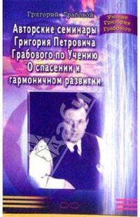 Авторские семинары Г. П. Грабового по Учению "О спасении и гармоничном развитии".