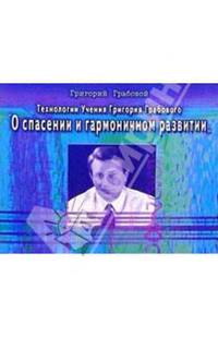Технологии Учения Григория Грабового "О спасении и гармоничном развитии"